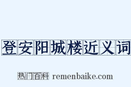 登安阳城楼近义词是什么意思的图片